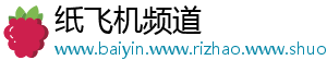 纸飞机频道